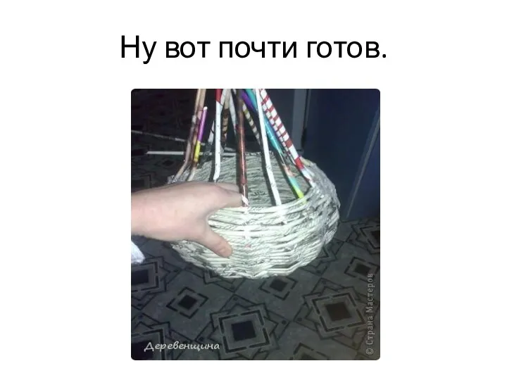 Ну вот почти готов.