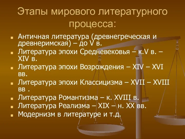 Этапы мирового литературного процесса: Античная литература (древнегреческая и древнеримская) – до