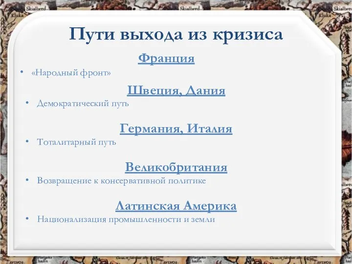 Пути выхода из кризиса Франция «Народный фронт» Швеция, Дания Демократический путь