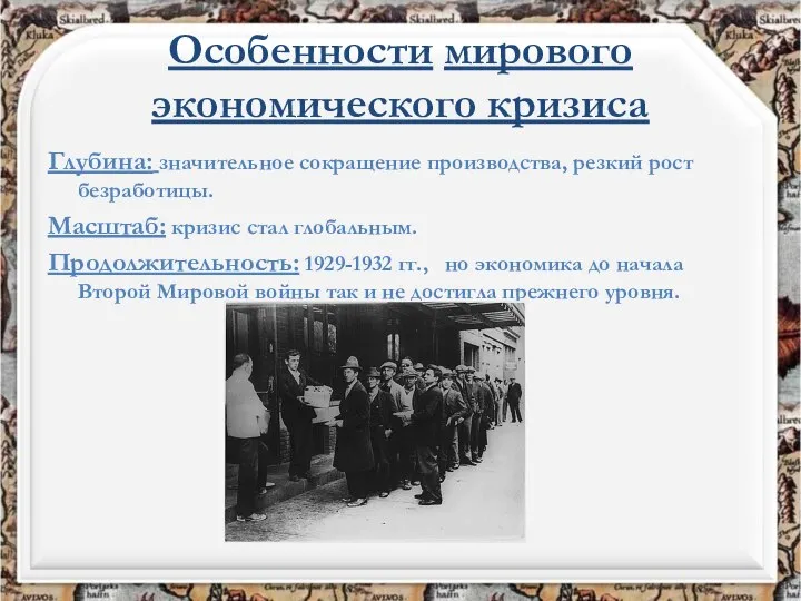 Особенности мирового экономического кризиса Глубина: значительное сокращение производства, резкий рост безработицы.