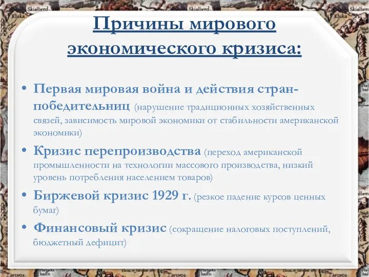 Причины мирового экономического кризиса: Первая мировая война и действия стран-победительниц (нарушение