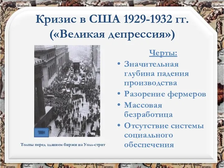 Кризис в США 1929-1932 гг. («Великая депрессия») Черты: Значительная глубина падения