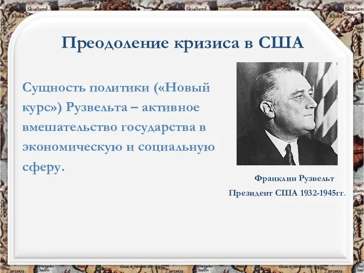 Преодоление кризиса в США Президент США 1932-1945гг. Франклин Рузвельт Сущность политики