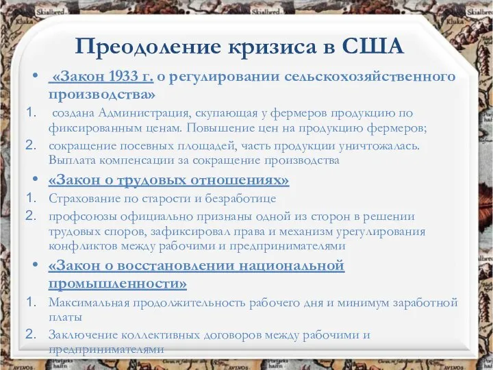 «Закон 1933 г. о регулировании сельскохозяйственного производства» создана Администрация, скупающая у