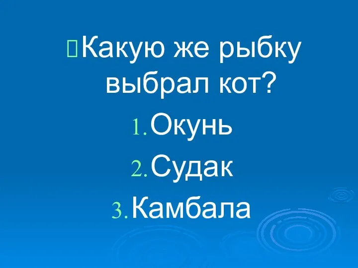 Какую же рыбку выбрал кот? Окунь Судак Камбала