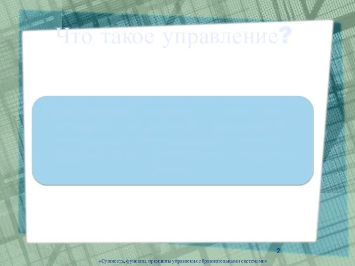 Что такое управление? «Сущность, функции, принципы управления образовательными системами»