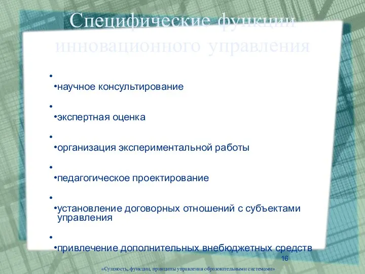 «Сущность, функции, принципы управления образовательными системами» Специфические функции инновационного управления