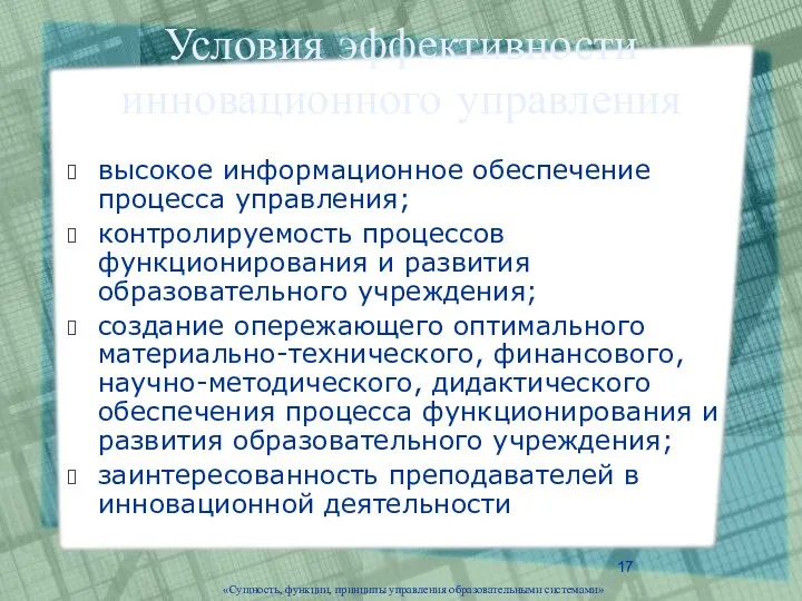 «Сущность, функции, принципы управления образовательными системами» Условия эффективности инновационного управления высокое