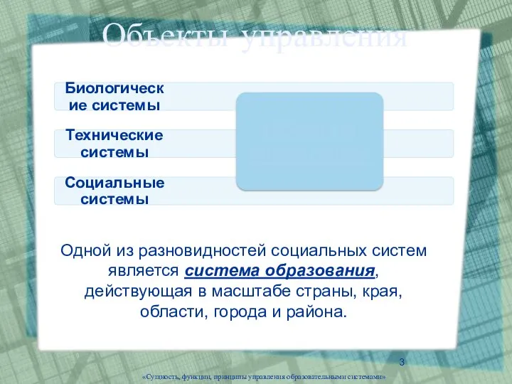 Объекты управления Одной из разновидностей социальных систем является система образования, действующая