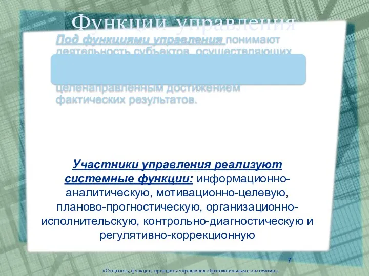 «Сущность, функции, принципы управления образовательными системами» Функции управления Участники управления реализуют