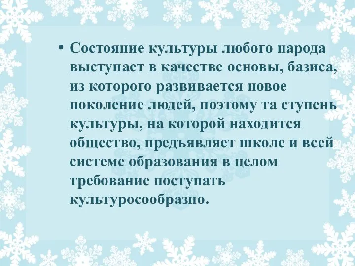 Состояние культуры любого народа выступает в качестве основы, базиса, из которого