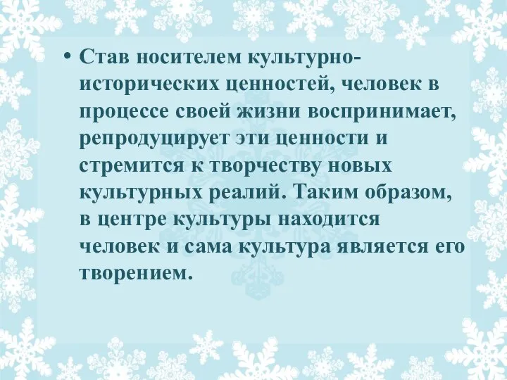 Став носителем культурно-исторических ценностей, человек в процессе своей жизни воспринимает, репродуцирует