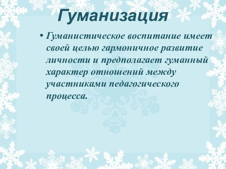 Гуманизация Гуманистическое воспитание имеет своей целью гармоничное развитие личности и предполагает