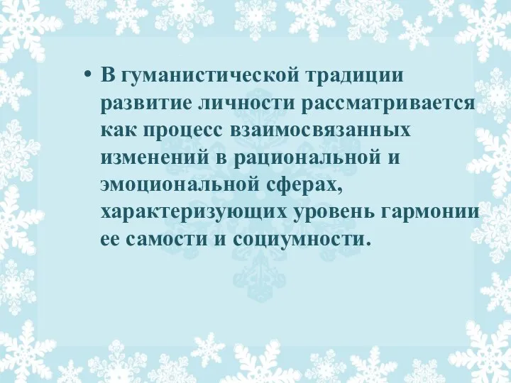 В гуманистической традиции развитие личности рассматривается как процесс взаимосвязанных изменений в