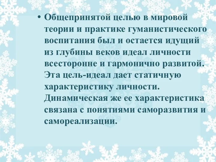 Общепринятой целью в мировой теории и практике гуманистического воспитания был и