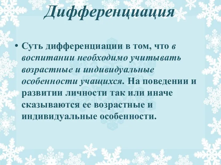 Дифференциация Суть дифференциации в том, что в воспитании необходимо учитывать возрастные