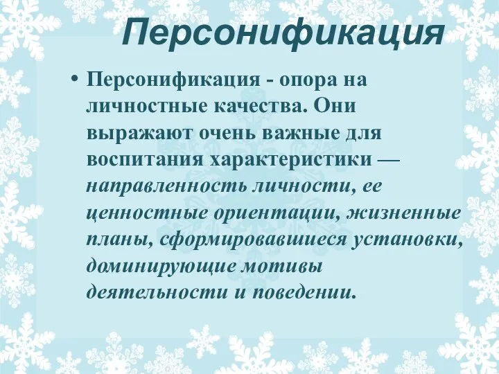 Персонификация Персонификация - опора на личностные качества. Они выражают очень важные