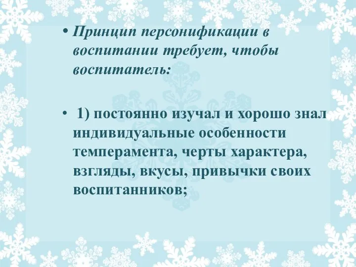 Принцип персонификации в воспитании требует, чтобы воспитатель: 1) постоянно изучал и