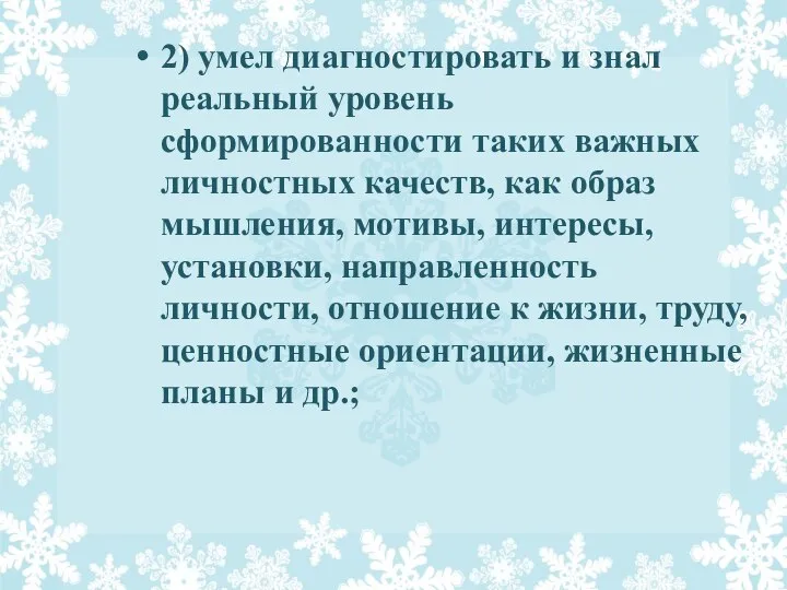 2) умел диагностировать и знал реальный уровень сформированности таких важных личностных