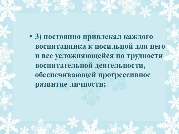 3) постоянно привлекал каждого воспитанника к посильной для него и все