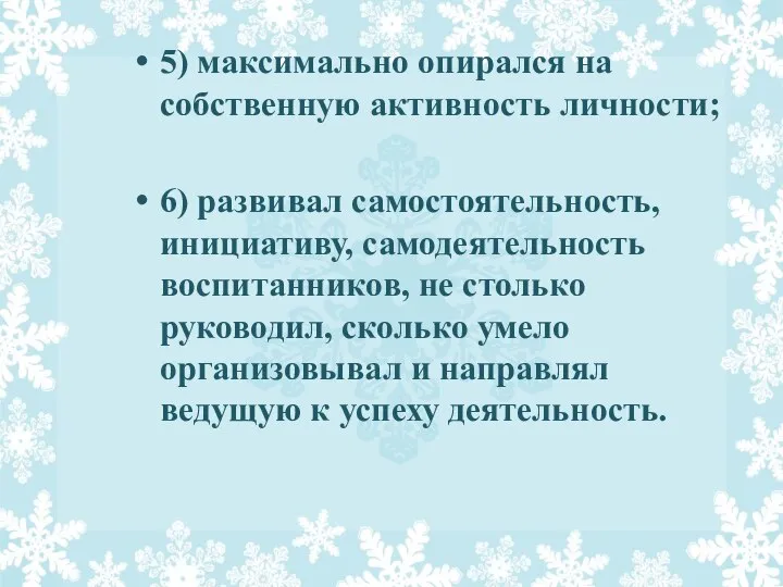 5) максимально опирался на собственную активность личности; 6) развивал самостоятельность, инициативу,