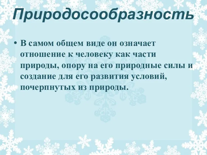 Природосообразность В самом общем виде он означает отношение к человеку как