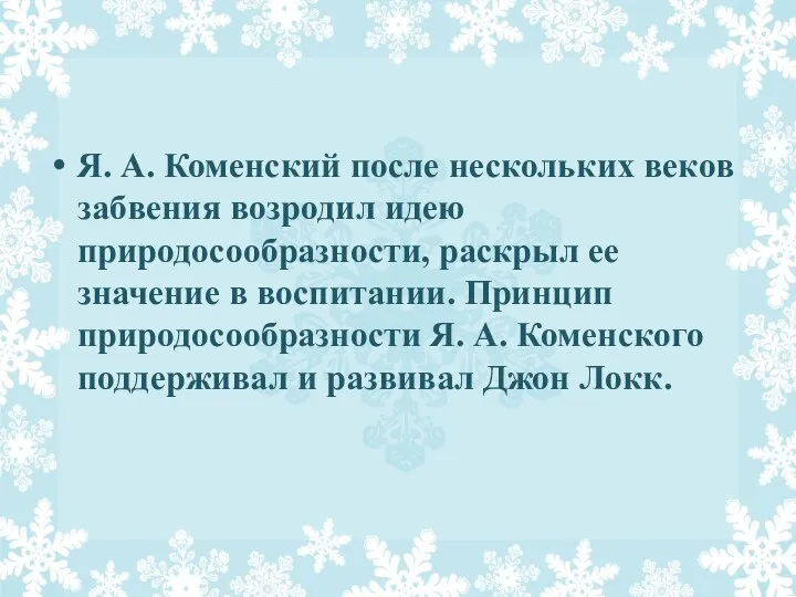 Я. А. Коменский после нескольких веков забвения возродил идею природосообразности, раскрыл