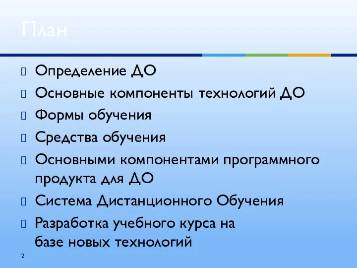 Определение ДО Основные компоненты технологий ДО Формы обучения Средства обучения Основными