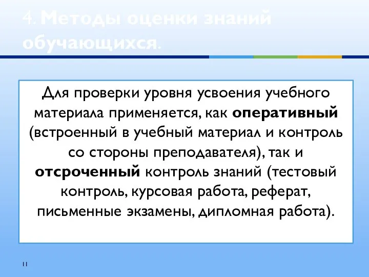 4. Методы оценки знаний обучающихся. Для проверки уровня усвоения учебного материала