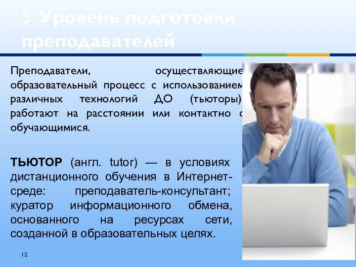 5. Уровень подготовки преподавателей Преподаватели, осуществляющие образовательный процесс с использованием различных