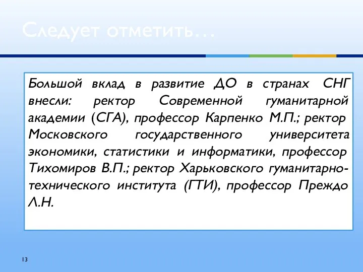 Большой вклад в развитие ДО в странах СНГ внесли: ректор Современной