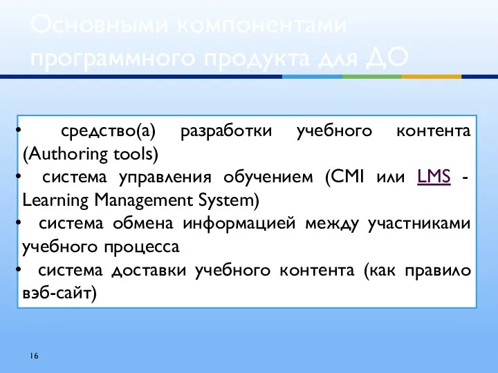 Основными компонентами программного продукта для ДО средство(а) разработки учебного контента (Authoring