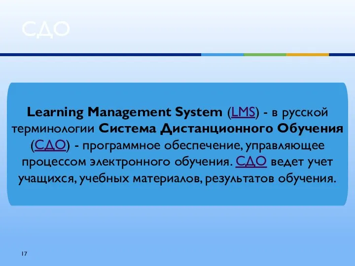 СДО Learning Management System (LMS) - в русской терминологии Система Дистанционного