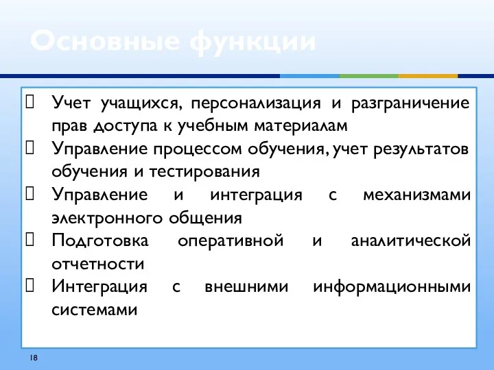 Основные функции Учет учащихся, персонализация и разграничение прав доступа к учебным