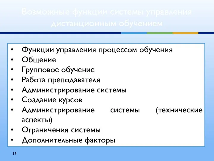 Возможные функции системы управления дистанционным обучением Функции управления процессом обучения Общение