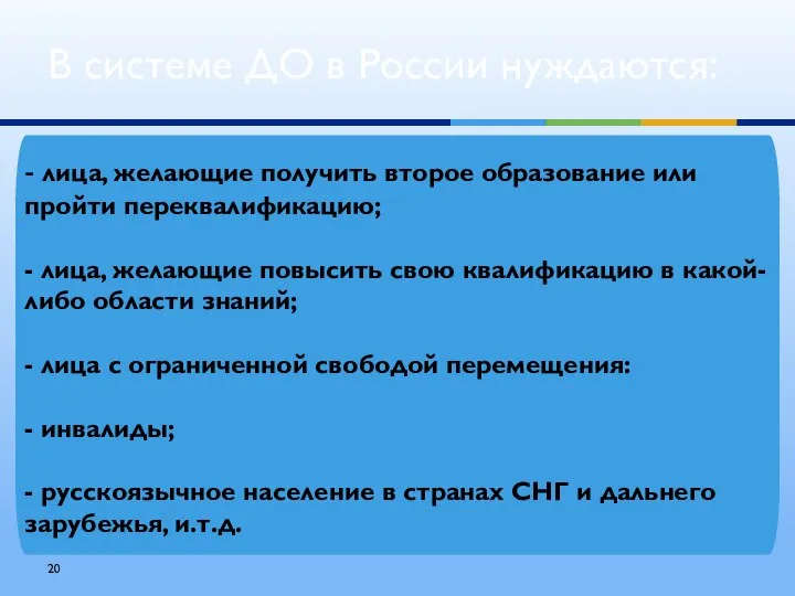 В системе ДО в России нуждаются: - лица, желающие получить второе