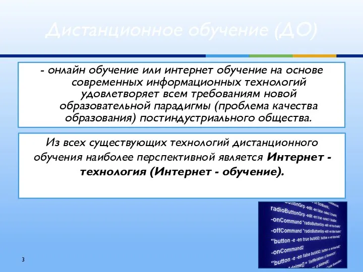 - онлайн обучение или интернет обучение на основе современных информационных технологий