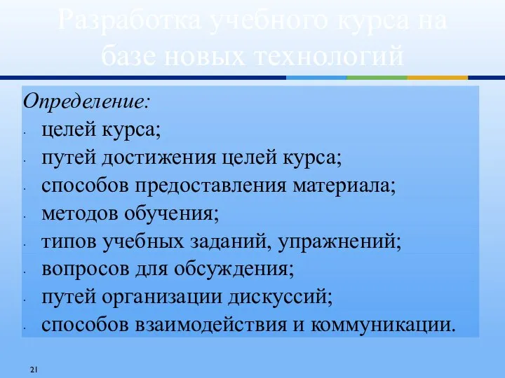 Разработка учебного курса на базе новых технологий