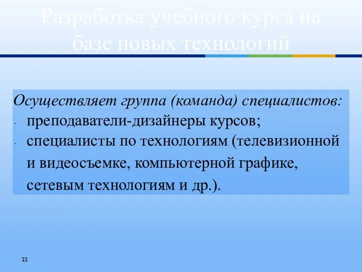 Разработка учебного курса на базе новых технологий