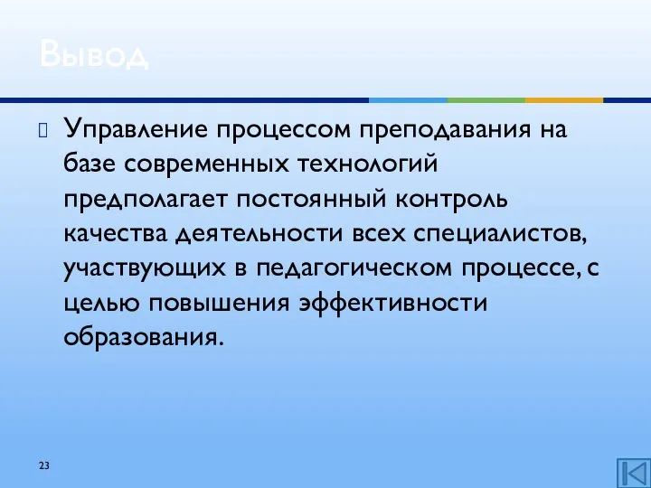 Управление процессом преподавания на базе современных технологий предполагает постоянный контроль качества