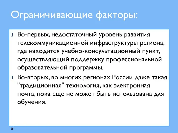 Ограничивающие факторы: Во-первых, недостаточный уровень развития телекоммуникационной инфраструктуры региона, где находится