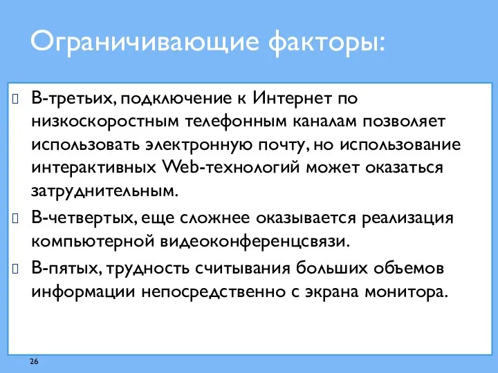 В-третьих, подключение к Интернет по низкоскоростным телефонным каналам позволяет использовать электронную