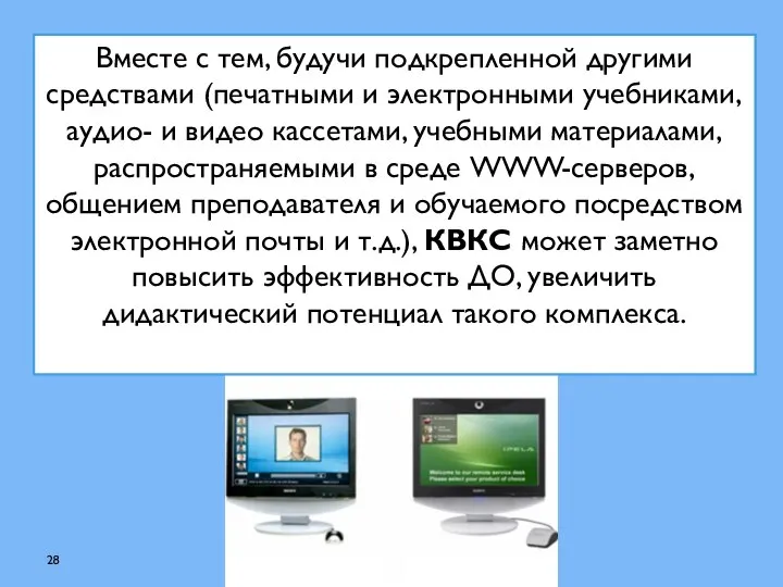 Вместе с тем, будучи подкрепленной другими средствами (печатными и электронными учебниками,