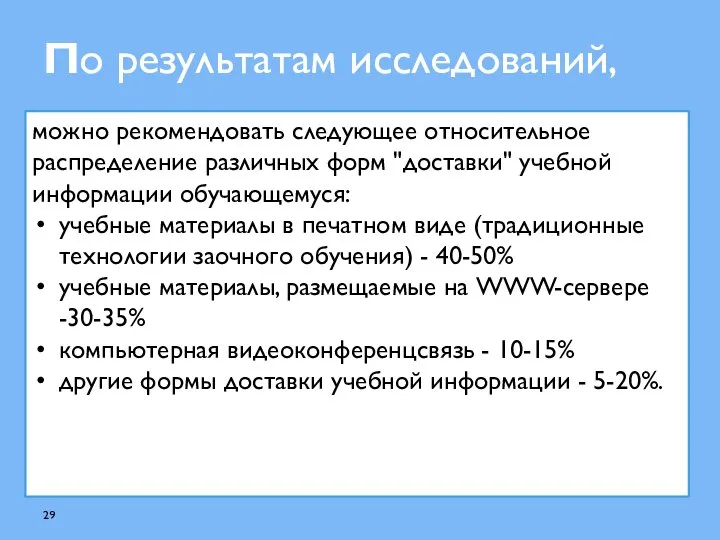 По результатам исследований, можно рекомендовать следующее относительное распределение различных форм "доставки"