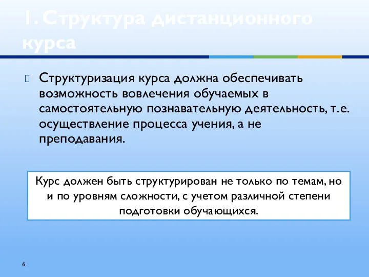 Структуризация курса должна обеспечивать возможность вовлечения обучаемых в самостоятельную познавательную деятельность,