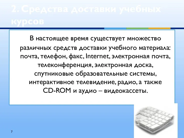 В настоящее время существует множество различных средств доставки учебного материала: почта,