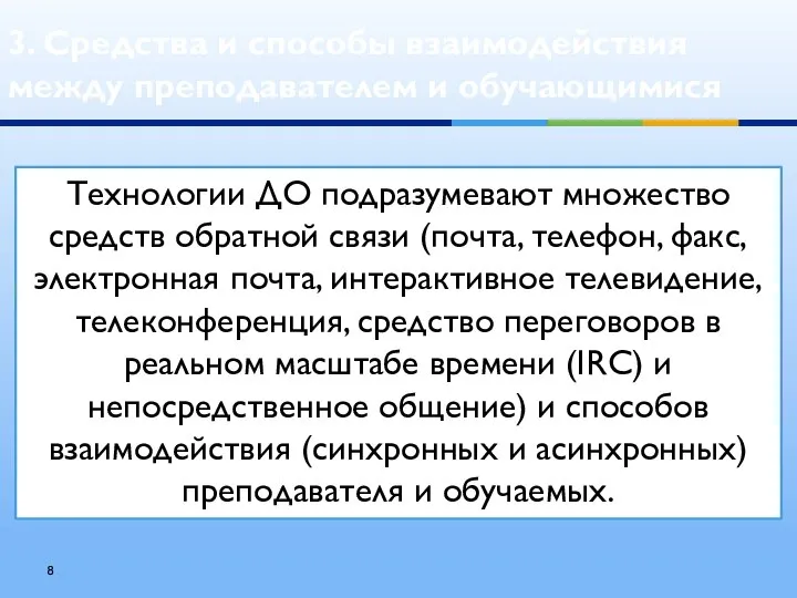 3. Средства и способы взаимодействия между преподавателем и обучающимися Технологии ДО