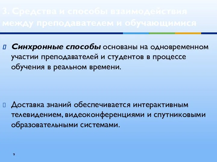 Синхронные способы основаны на одновременном участии преподавателей и студентов в процессе