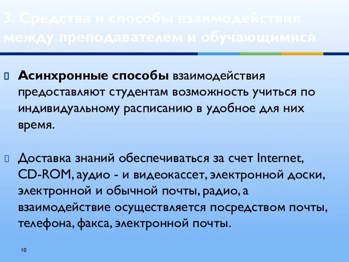 Асинхронные способы взаимодействия предоставляют студентам возможность учиться по индивидуальному расписанию в