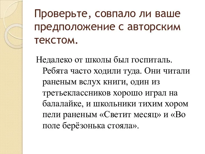 Проверьте, совпало ли ваше предположение с авторским текстом. Недалеко от школы